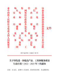 18部門(mén)聯(lián)合發(fā)文：進(jìn)一步提高產(chǎn)品、工程和服務(wù)質(zhì)量